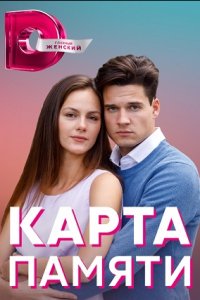 Карта памяти 1, 2, 3, 4 серия смотреть онлайн (сериал 2022)