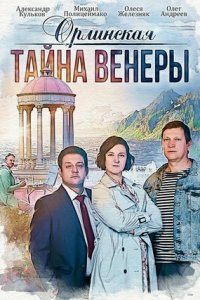 Орлинская 2 сезон. Тайна Венеры