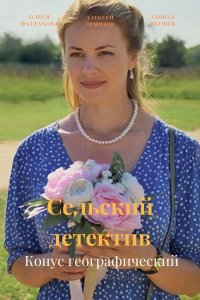 Сельский детектив 13 сезон. Конус географический (2022) смотреть онлайн