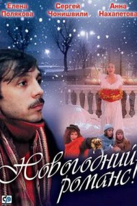 Новогодний романс (2003) смотреть онлайн