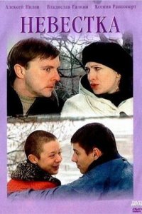 Невестка (2004) смотреть онлайн