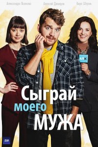 Сыграй моего мужа 1, 2, 3, 4 серия смотреть онлайн (сериал 2022)