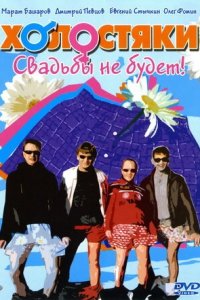 Холостяки 1-24 серия смотреть онлайн (сериал 2004)