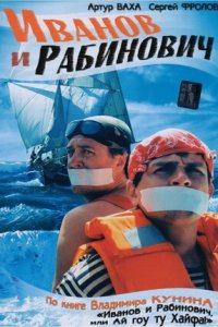 Иванов и Рабинович 1-8 серия смотреть онлайн (сериал 2003)