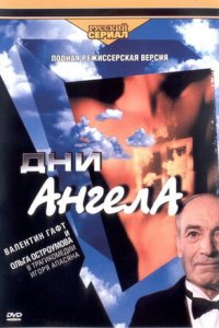 Дни Ангела 1, 2, 3, 4 серия смотреть онлайн (сериал 2003)