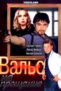 Вальс на прощание (2007) смотреть онлайн