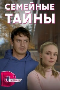 Семейные тайны 1, 2, 3, 4 серия смотреть онлайн (сериал 2022)