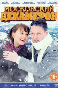 Московский декамерон 1-8 серия смотреть онлайн (сериал 2012)