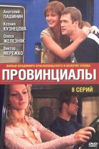 Провинциалы 1-8 серия смотреть онлайн (сериал 2002)