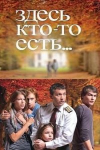 Здесь кто-то есть 1,2 сезон смотреть онлайн (все серии)