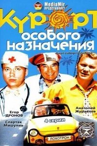 Курорт особого назначения (2003) смотреть онлайн