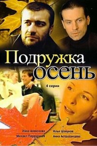 Подружка Осень 1, 2, 3, 4 серия смотреть онлайн (сериал 2002)