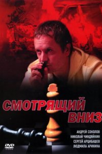 Смотрящий вниз 1, 2, 3, 4 серия смотреть онлайн (сериал 2002)