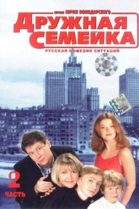 Дружная семейка 1-70 серия смотреть онлайн (сериал 2003)