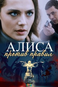 Алиса против правил 2 сезон 1, 2, 3, 4 серия смотреть онлайн (сериал 2022)