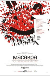 Масакра (2010) смотреть онлайн