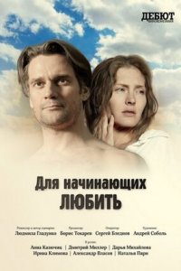 Для начинающих любить (2010) смотреть онлайн