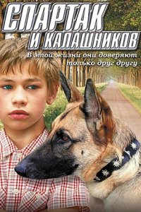 Спартак и Калашников (2002) смотреть онлайн