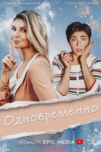 Одновременно 1, 2, 3, 4, 5 серия смотреть онлайн (сериал 2022)