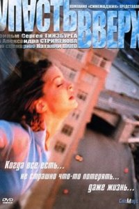 Упасть вверх (2002) смотреть онлайн