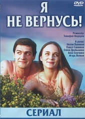 Я не вернусь 1-10 серия смотреть онлайн (сериал 2005)