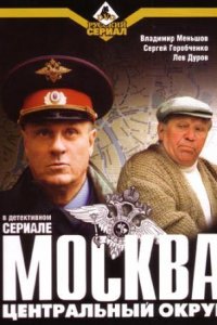 Москва. Центральный округ 1, 2, 3, 4 сезон смотреть онлайн (все серии)