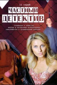 Частный детектив 1-16 серия смотреть онлайн (сериал 2005)