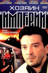 Хозяин империи (2001) смотреть онлайн