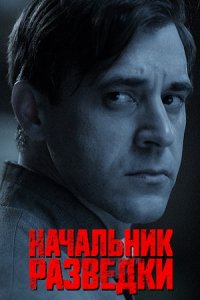 Начальник разведки 1-8 серия смотреть онлайн (сериал 2022)