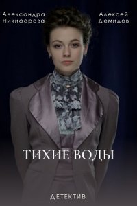 Тихие воды (2022) смотреть онлайн