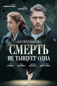 Смерть не танцует одна