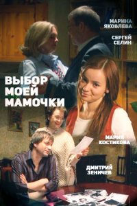 Выбор моей мамочки (2008) смотреть онлайн