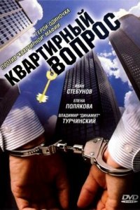 Лицевой счет / Квартирный вопрос 1, 2, 3, 4 серия смотреть онлайн (сериал 2009)