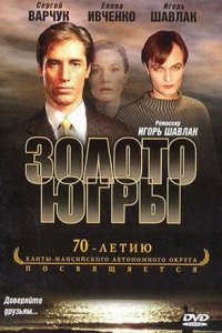 Золото Югры (2001) смотреть онлайн