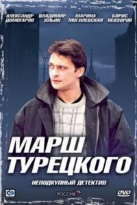 Марш Турецкого 1, 2, 3, 4 сезон смотреть онлайн (все серии)