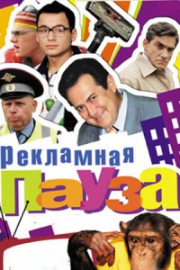 Рекламная пауза 1, 2, 3, 4 серия смотреть онлайн (сериал 2006)