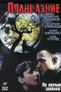 Полнолуние 1, 2, 3, 4 серия смотреть онлайн (сериал 2005)