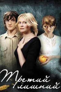 Третий лишний (2007) смотреть онлайн