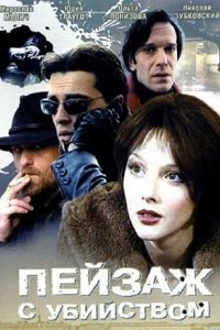 Пейзаж с убийством 1, 2, 3, 4 серия смотреть онлайн (сериал 2002)