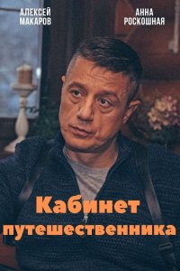 Кабинет путешественника 1, 2, 3, 4 серия смотреть онлайн (сериал 2022)