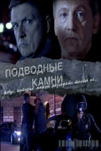 Подводные камни (2009) смотреть онлайн