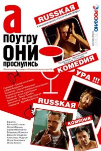 А поутру они проснулись (2003) смотреть онлайн