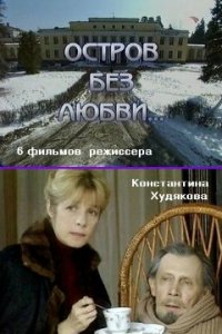 Остров без любви 1-6 серия смотреть онлайн (сериал 2003)