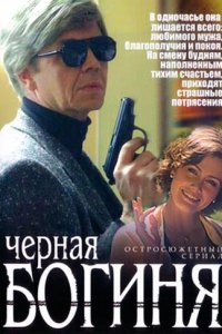 Черная богиня 1-100 серия смотреть онлайн (сериал 2005)