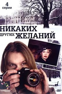 Никаких других желаний (2006) смотреть онлайн