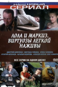 Лола и Маркиз. Виртуозы лёгкой наживы 1-8 серия смотреть онлайн (сериал 2005)