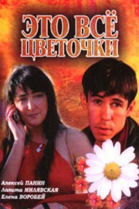 Это все цветочки (2005) смотреть онлайн