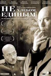 Не хлебом единым (2005) смотреть онлайн