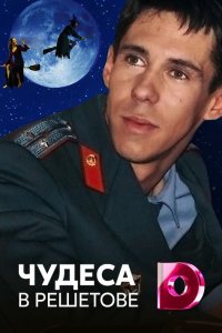 Чудеса в Решетове