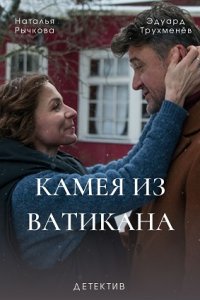 Камея из Ватикана 1, 2, 3, 4 серия смотреть онлайн (сериал 2022)